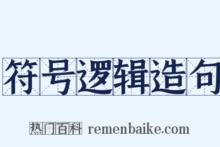 符号逻辑造句是什么意思的图片